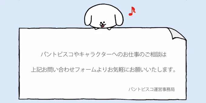 【改めて業務連絡です】
パントビスコやキャラクターへのお仕事、取材などのご相談は、お気軽にこちらへお願いいたします。
↓
https://t.co/VRZ4BiynvK 