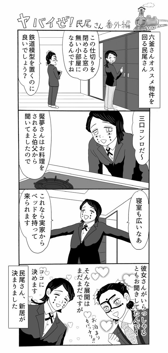 ヤバイぜ!民尾さんステイホームスペシャル番外編、3ページです。
下弦登場を意外にオヨロコビ頂けて下弦ファンとして嬉しいです、彼らがいなければあの神回は無かった、有難う下弦のみんな、忘れないよ‼︎
#ヤバ民 