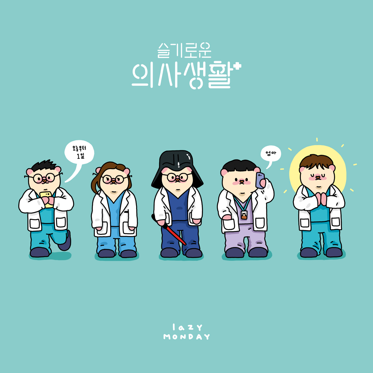 슬기로운 의사생활 (드라마) #tvndrama #drama #드라마 #슬의 #슬기로운의사생활 #조정석 #유연석 #정경호 #전미도 #김대명 #드라마팬아트 #팬아트 #일러스...