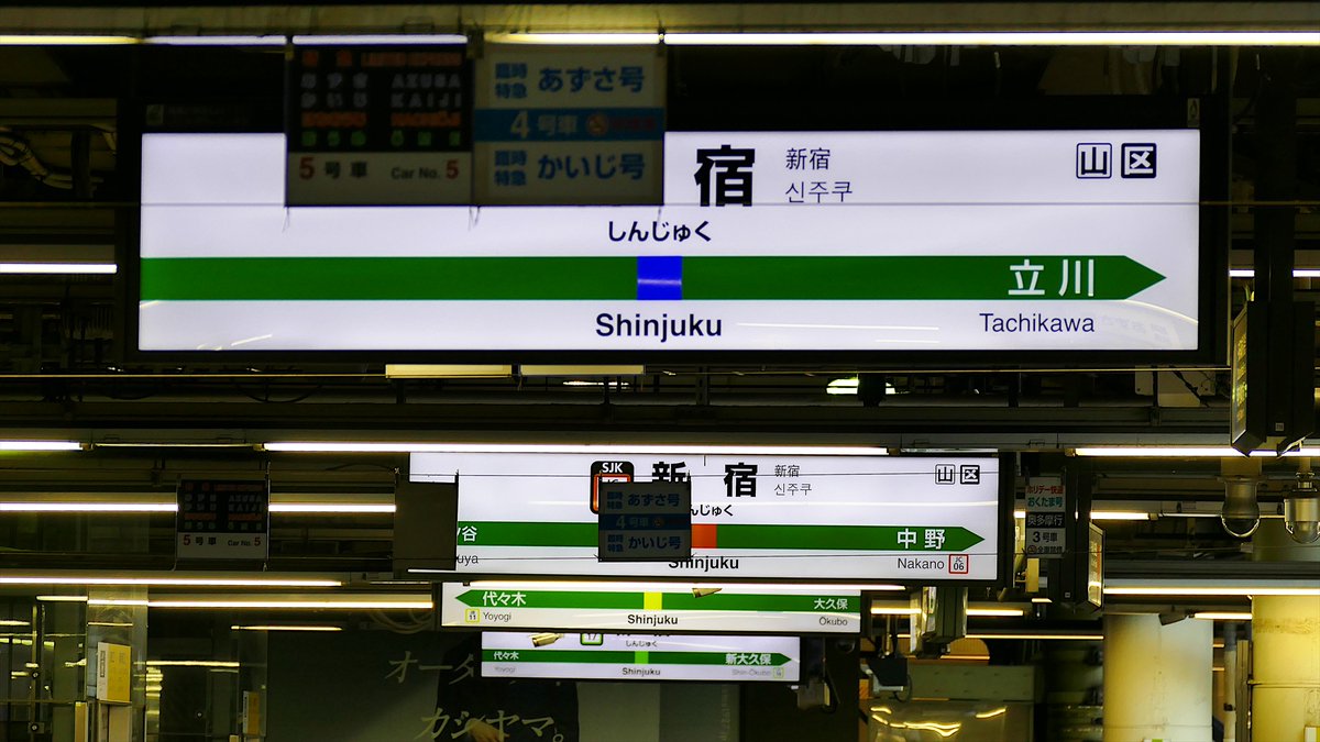 Usno Jr新宿駅 駅名標 手前から中央線 特急 中央線 快速 中央総武線 各駅停車 山手線 外回り なので右側の隣 駅名がそれぞれ立川 中野 大久保 新大久保とすべて違っている T Co Epzfzhsamd Twitter