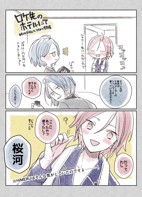 ロケでお泊りした夜のひめ+こは部屋 