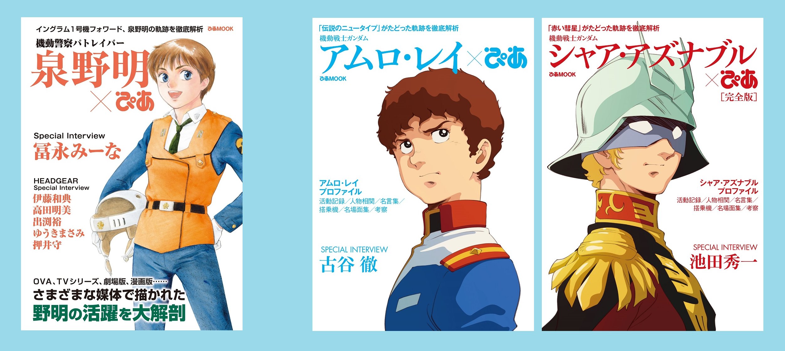 ぴあbook Event 大切なことなので2回ツイートさせてください 泉野明ぴあ 機動警察パトレイバー 泉野明ぴあ シャアぴあ 機動戦士ガンダム シャア アズナブルぴあ完全版 アムロぴあ 機動戦士ガンダム アムロ レイぴあ 重版決定しました 各書の詳細