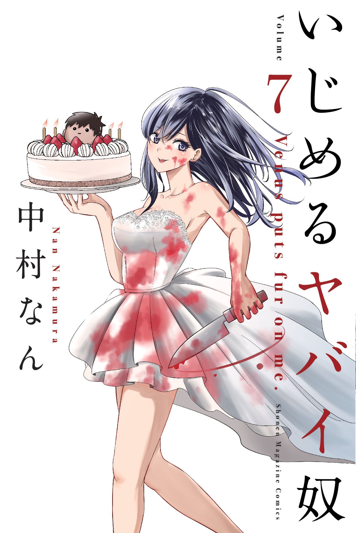 中村なん＠いじヤバ19巻発売中 on X: 