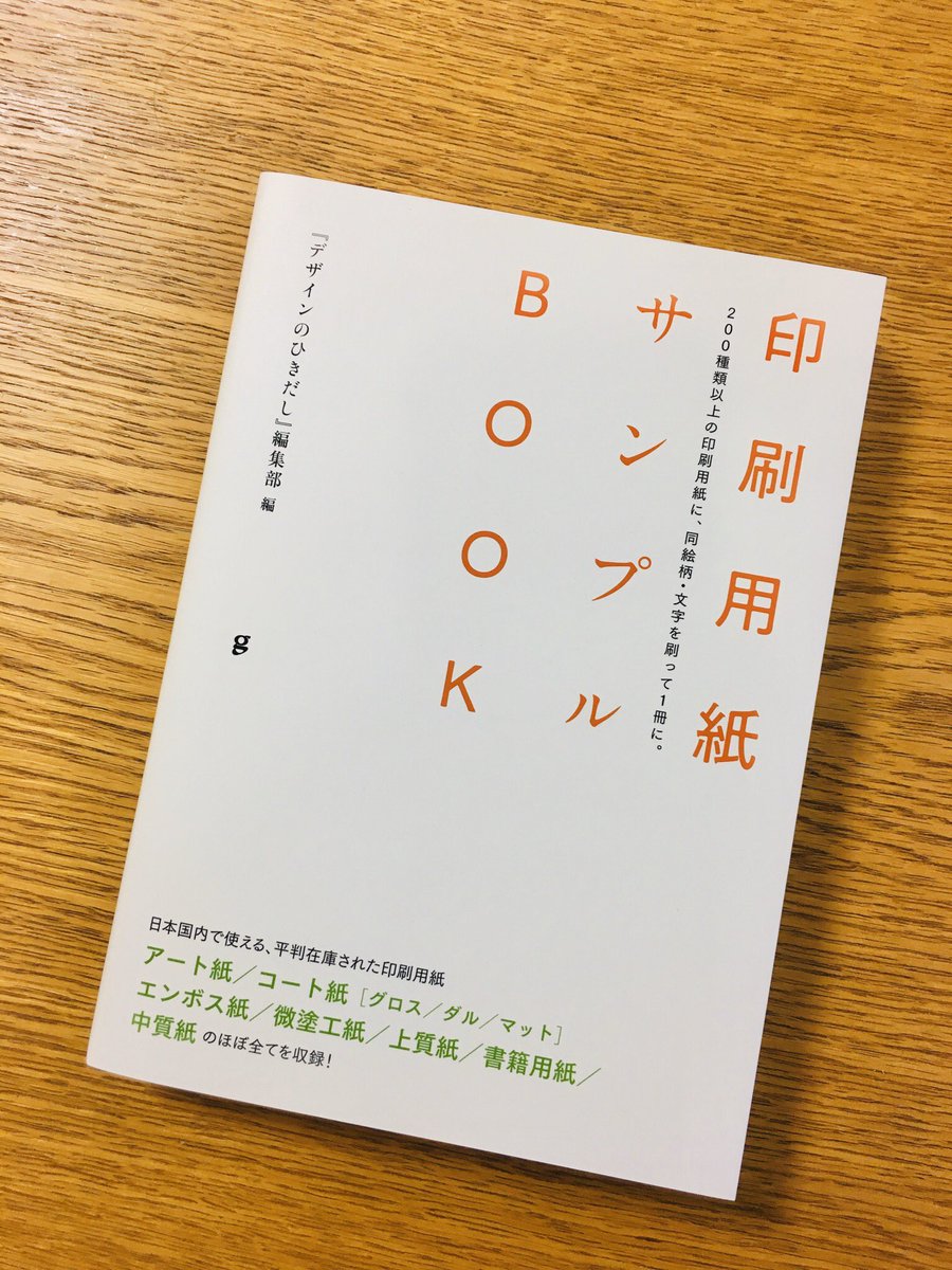 わーい来たよ🙌 「デザインのひきだし」編 『印刷用紙サンプルBOOK