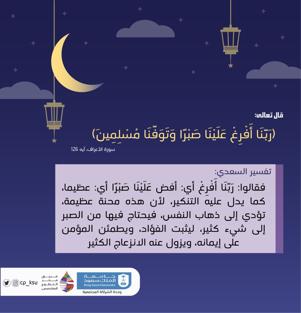 cp_ksu's tweet photo. ٢١رمضان|

تفسير آية اليوم لقوله تعالى: (رَبَّنَا أَفْرِغْ عَلَيْنَا صَبْرًا وَتَوَفَّنَا مُسْلِمِينَ ) 🙏🏻💫

#رمضان 
#وحدة_الشراكة_المجتمعية https://t.co/N3psSmixMo
