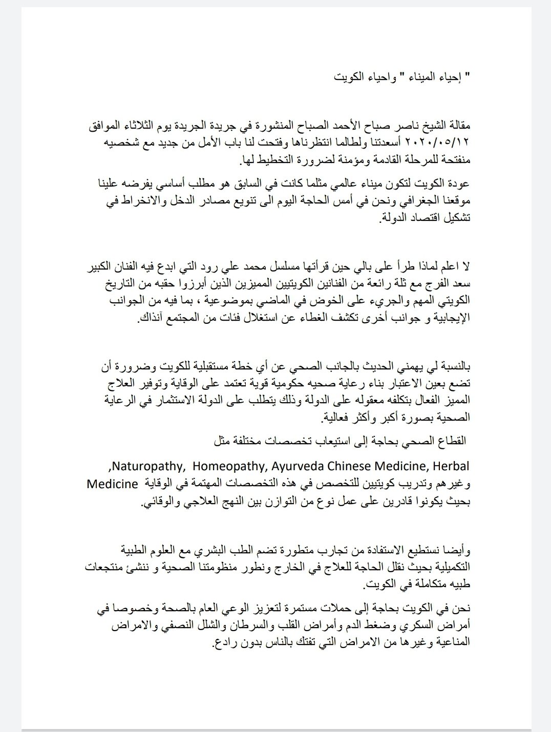 Dr Ahmad A Alharbiさんのツイート ملاحظاتي على مقالة الشيخ ناصر صباح الاحمد الجابر الصباح بنظرة تفاؤل بالشأن الصحي للمستقبل وهذا مايعنيني دكتور احمد الحربي رئيس إختصاصي علاج طبيعي رئيس جمعية العلاج الطبيعي الكويتيه