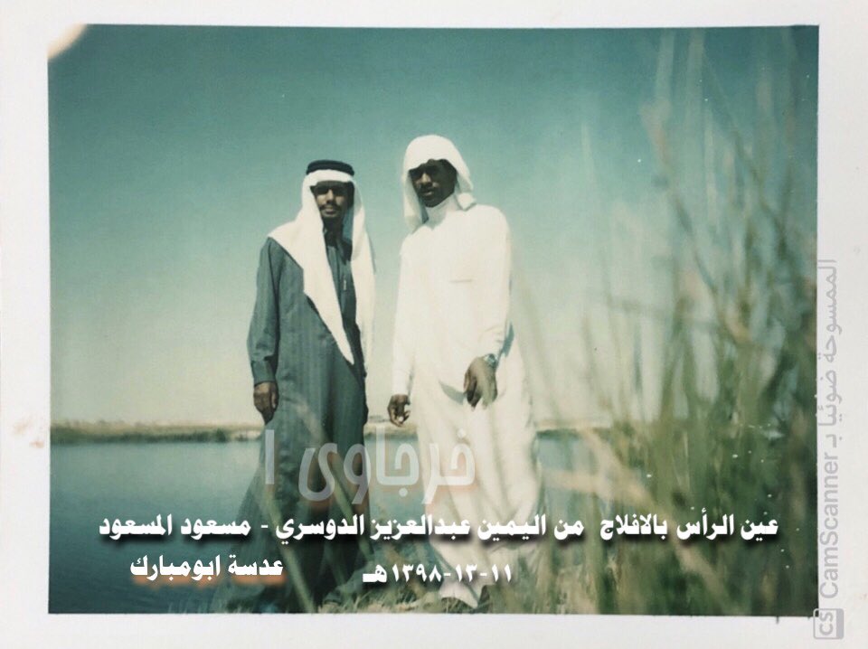 وهذه الصورة ايضا لعين الرأس بالافلاج كما التقطتها عدسة ابومبارك عام ١٣٩٨هـ حينما كانت مليئه بالماء وهي بلا شك تعتبر معلم من معالم مدينة الافلاج ٠ والان جفت كما جفت عيون الخرج وبعض عيون الاحساء فسبحان مغير الاحوال ٠