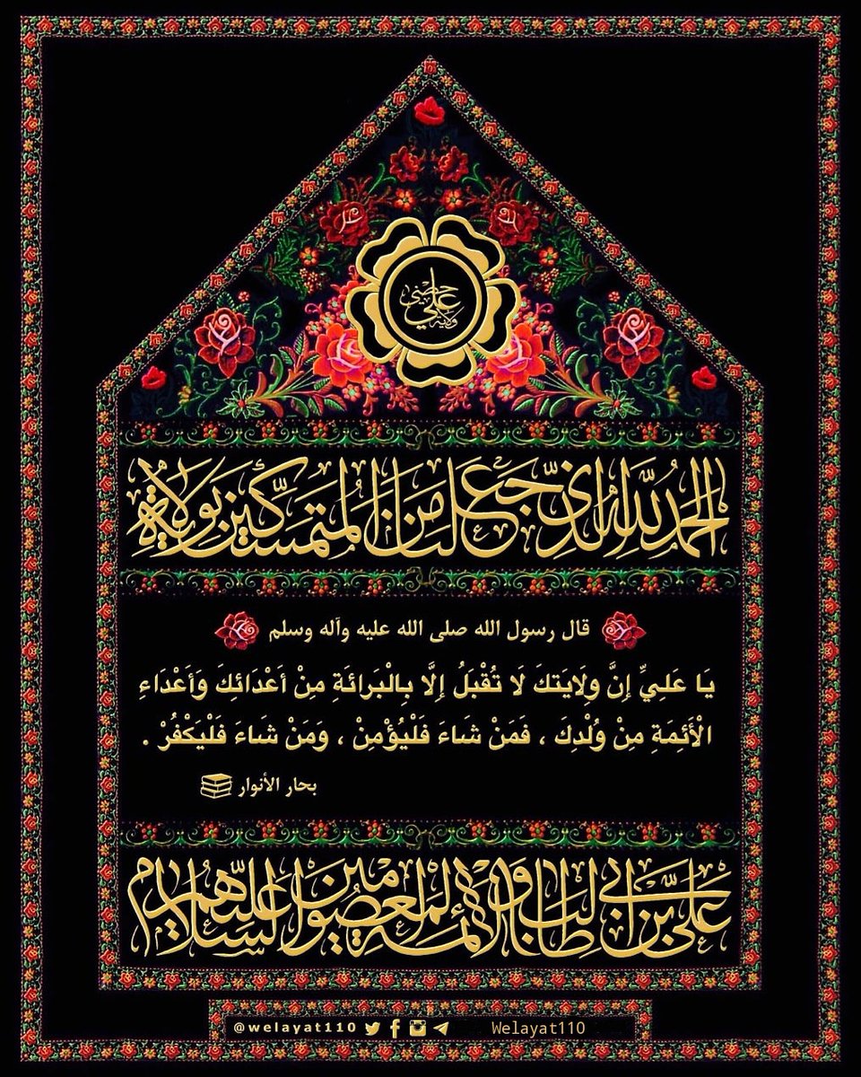 #رسول_الله صلى الله عليه وآله

یَاعَلِي
إِنَّ وَلَایَتَکَ لَا تُقْبَلُ إِلَّا بِالْبَرَاءَةِ مِنْ أَعْدَائِکَ وَأَعْدَاءِ الْأَئِمَّةِ مِنْ وُلْدِکَ
فَمَنْ شاءَ فَلْیُؤْمِنْ وَمَنْ شاءَ فَلْیَکْفُرْ

#ولاية_علي
#حديث_آل_محمد       
🆔t.me/Welayat110