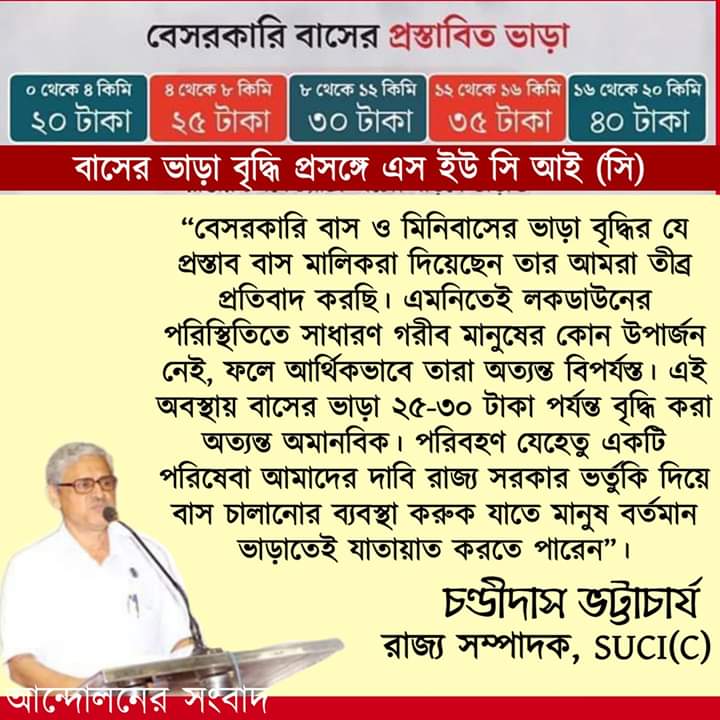 বাসের ভাড়া বৃদ্ধির সিদ্ধান্ত প্রত্যাহার করতে হবে, সরকারকে ভর্তুকি দিতে হবে।
<a href="/MamataOfficial/">Mamata Banerjee</a> <a href="/jdhankhar1/">Pawan choudhary</a>