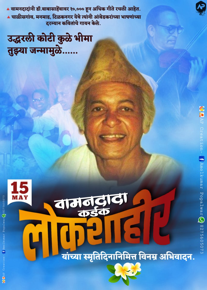 AmolkumarPopal1's tweet photo. #वामनदादा #कर्डक #लोकशाहिर यांच्या स्मृतिदिनानिमित्त #विनम्र अभिवादन
#Vamandadakardak
#jaybhim 
#bhimgeete
#shahir
#AmolkumarPopalwar
#APcreation https://t.co/nB2GQEyaqw