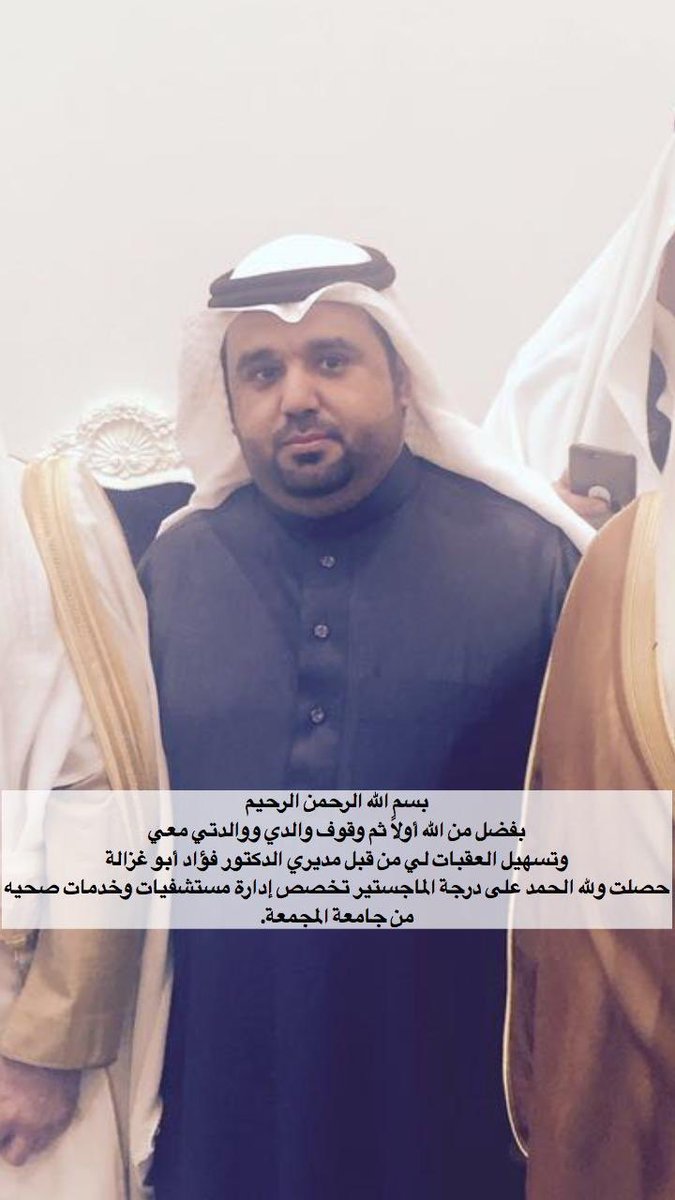 تم بحمدالله وفضله تم حصول اخي وزميلنا #الاستاذ_احمد_العنزي_ابو_خالد على شهادة الماجستير واسال الله له التوفيق للشهادة العليا وعقبال الدكتوراه الله يسعده بحياة العمليه والدنيويه والف مبروك يا #بو_خالد التخرج