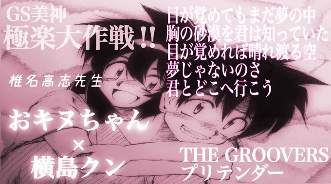 @gurikiti_umino 横島君とおキヌちゃんはどうしてもくっついて欲しかったんで自力でくっつけました(笑)
#もう付き合っちゃえよーという二人 