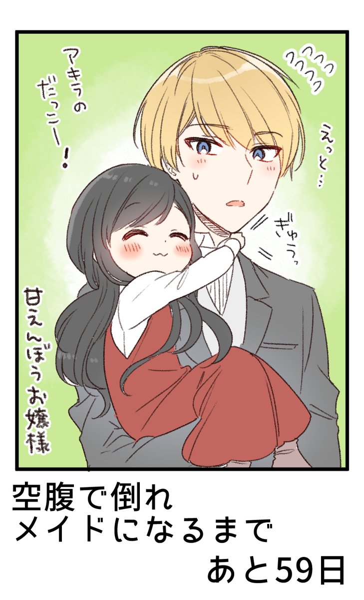 100日後に空腹で倒れメイドになる女の子 
41日目
#俺んちのメイドさん 