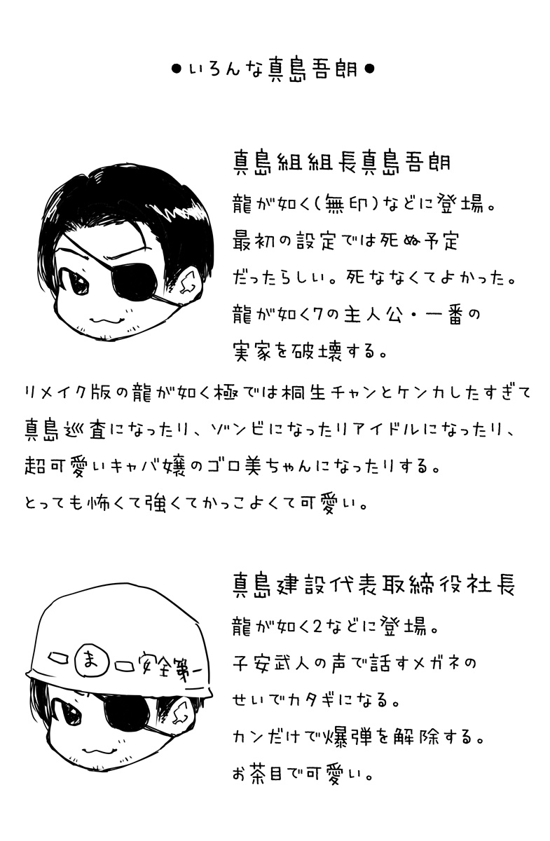 さーばーふぇいず 在 Twitter 上 せっかくの真島の兄さんの誕生日なので龍が如くや兄さんを知らない人向けの無印 0までのいろんな真島吾朗 を紹介する画像を作りました どの兄さんもとっても可愛いよ T Co 5f1774aj2a Twitter