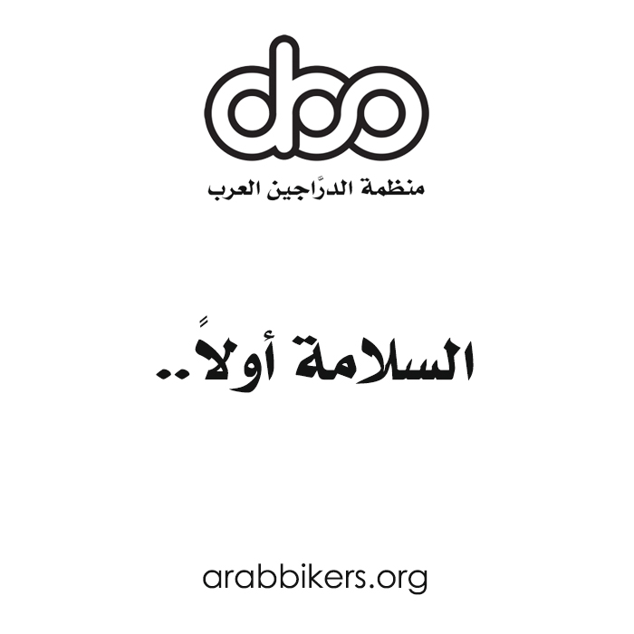 arabbikersorg's tweet photo. الخوذة، ملابس حماية والحذاء الواقي هي من الأساسيات التي يجب على الدرَّ��ج التقيد بها من أجل سلامته..

#منظمة_الدراجين_العرب #الكويت #دراجين https://t.co/VaSjv9rN8D
