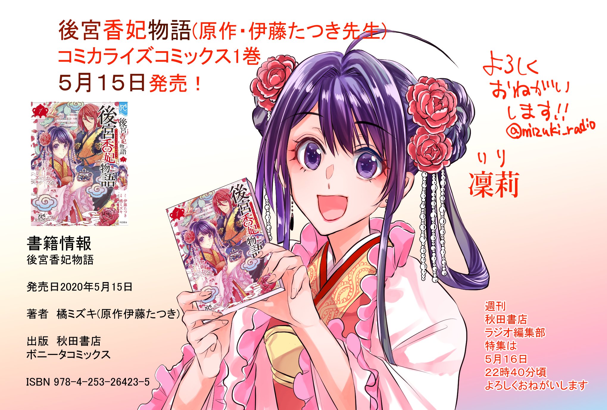 橘ミズキ 後宮香妃物語 原作伊藤たつき先生 コミカライズコミックス１巻５月１５日発売 どうぞよろしくおねがいします T Co Wky3btgsyr 後宮香妃物語 T Co Li9ww1d3qw Twitter