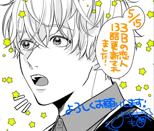 🎀お知らせ🎀
本日(5/15)3Bの恋人13話更新されました!💡
よろしくおねがいします!🙇‍♀️✨

https://t.co/1j6kZ8AWG3

#3Bの恋人 #LINEマンガ #横山もよ 