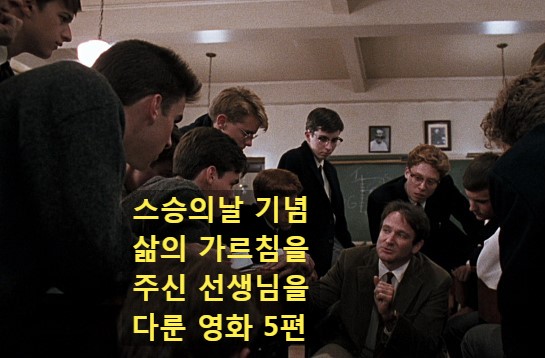 스승의날 인생의 가름침을 주신 선생님이 나오는 영화 5편 https://in.naver.com/ews1016/challenge/176811347331328/174285781646240?keywordId=174218057297760… #스승의날...