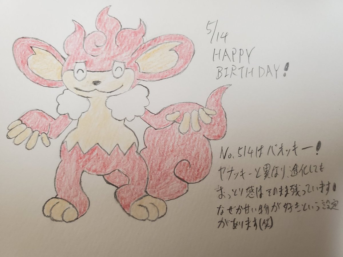 Runner Hiro 趣味に走る男です ポケモンで毎日お祝い企画 35日目 5月14日生まれのみなさん 誕生日おめでとうございます No 514はバオッキー 4年前のポケモン総選挙で最下位 となり有名になってしまいましたが 決して弱くない魅力的なポケモンです