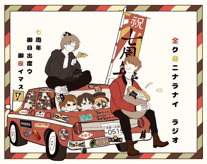 全身ラジオ7周年 を含むマンガ一覧 ツイコミ 仮 全身ラジオ7周年 を含むマンガ一覧 ツイコミ 仮