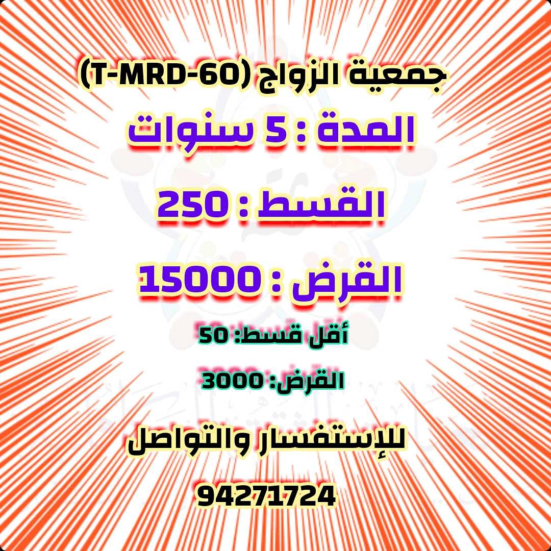 جمعية الزواج (T-MRD-60).
الأولوية لمن يرغب بالزواج وسد الإحتياجات المرتبطة بالزواج .. لا مانع من الإشتراك لسد إحتياجات أخرى غير مرتبطة بالزواج.

#جمعيات #الثقة #ديون #الخابورة_السرحات #اسهم #التكافلية #قروض #بنوك #ربا #فوائد_بنكية #تمويل #إستثمار #أبوأنس #ثقة #تأمين_تكافلي