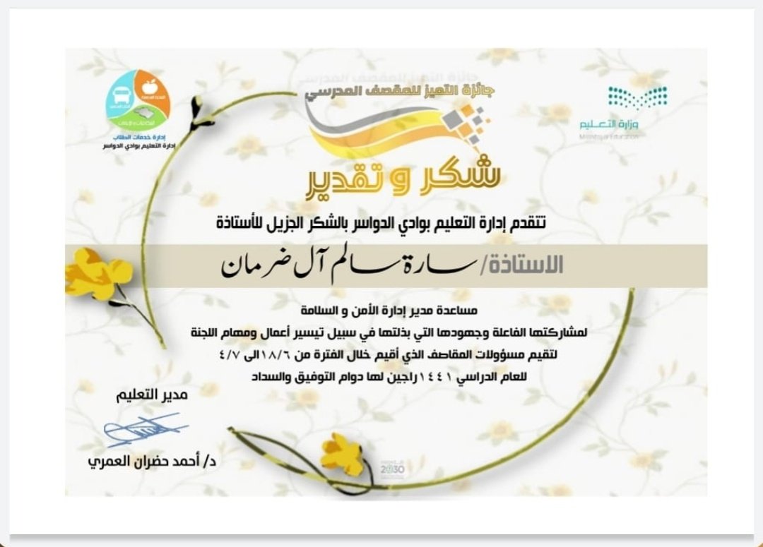 الأستاذة سارة آل ضرمان
مساعدة مدير الأمن والسلامة المدرسية
تنال شكر وتقدير سعادة مدير ا
#تعليم_وادي_الدواسر
<a href="/AlOmaryAhmed/">د. أحمد العُمري</a>
على جهودها المتميزة ومشاركتها في لجنة تقييم مسؤولات التغذية المدرسية.
@MediaWdedu
#وزير_التعليم
#تعليمنا_مستمر
#كلنا_مسؤول
