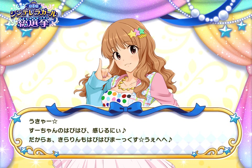 ট ইট র すー アイドルマスター シンデレラガールズ スターライトステージ で シンデレラガール総選挙開催中 諸星きらりに投票したよ 第9回シンデレラガール総選挙 デレステ デレステはこれで打ち止め あんきら投票曲 きらりに28センチのガラスの靴