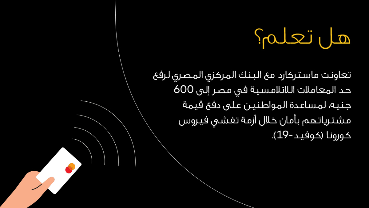 MastercardMENA's tweet photo. إلى جانب تشجيع معاملات الدفع باستخدام البطاقات اللاتلامسية، عملت ماستركارد بالتعاون مع البنك المركزي المصري @CBofeg وشركات المحمول والبنوك على إتاحة خبراتها وتكنولوجياتها لتسهيل نظام التسجيل الذاتي لمحافظ الهاتف المحمول في مصر https://t.co/CI1yjojEDh . https://t.co/m1V8Zgz30o