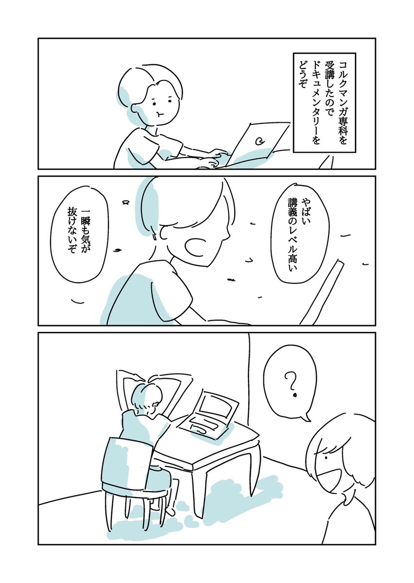 コルクマンガ専科の講義を受けました
 #コルクラボマンガ専科 