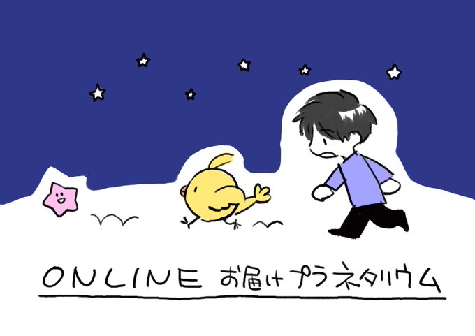 お届けプラネタリウムのtwitterイラスト検索結果 古い順