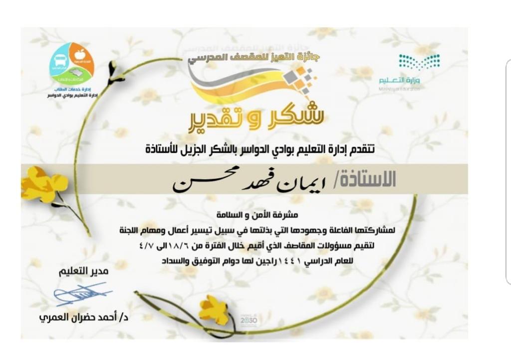 الأستاذة إيمان فهد محسن
مشرفة الأمن والسلامة المدرسية
تنال شكر وتقدير سعادة مدير
#تعليم_وادي_الدواسر
<a href="/AlOmaryAhmed/">د. أحمد العُمري</a>
على جهودها المتميزة ومشاركتها في لجنة تقييم مسؤولات التغذية المدرسية..
@MediaWdedu
#وزارة_التعليم
@Media_M_E
#كلنا_مسؤول
#تعليمنا_مستمر