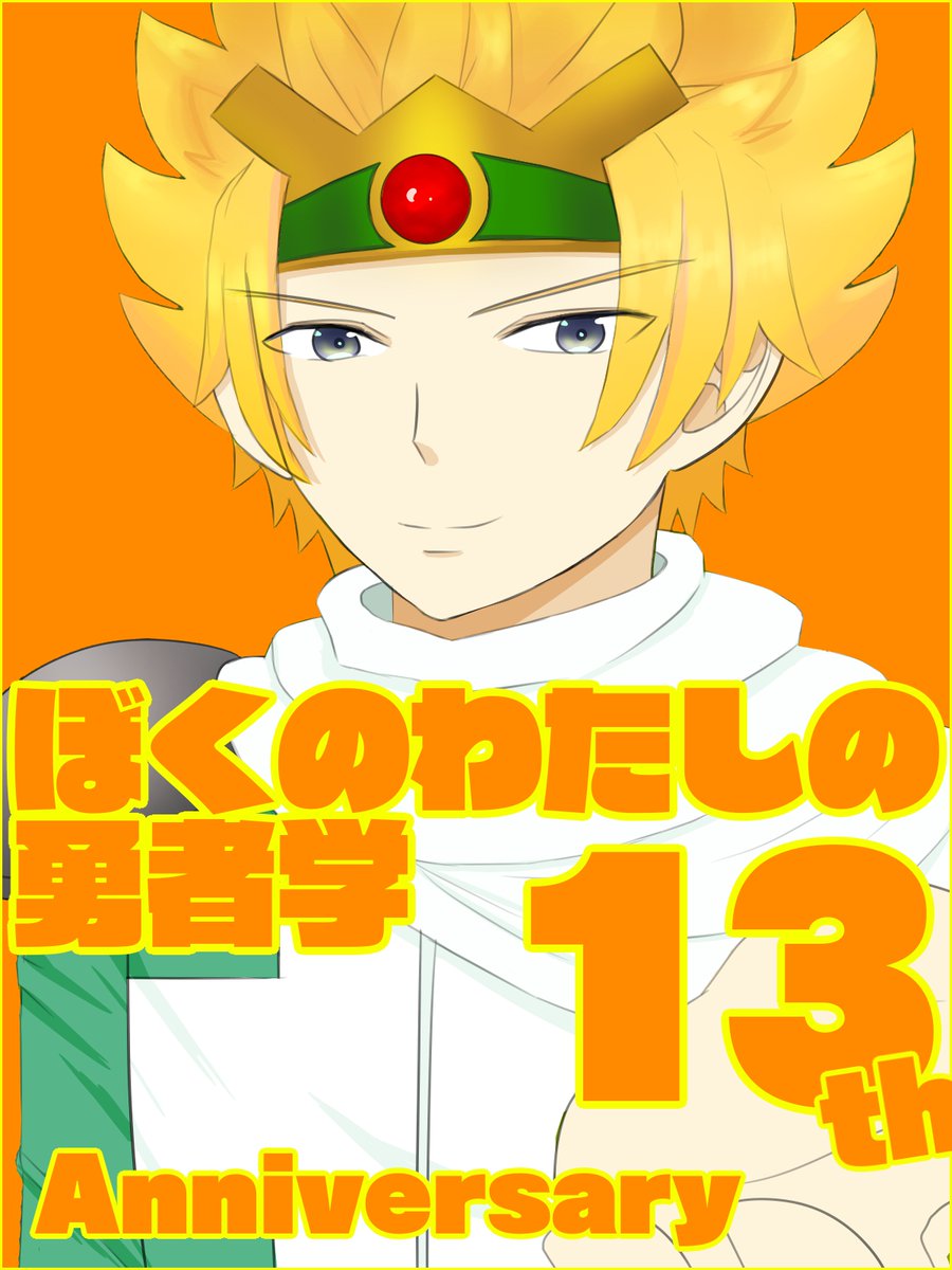 45_yu's tweet photo. #ぼくのわたしの勇者学13周年

ずっと好き！！！！！！！！！！！！！！！！！！！
おめでと♡

（しれっと遅刻） https://t.co/QSqBBSVzrq