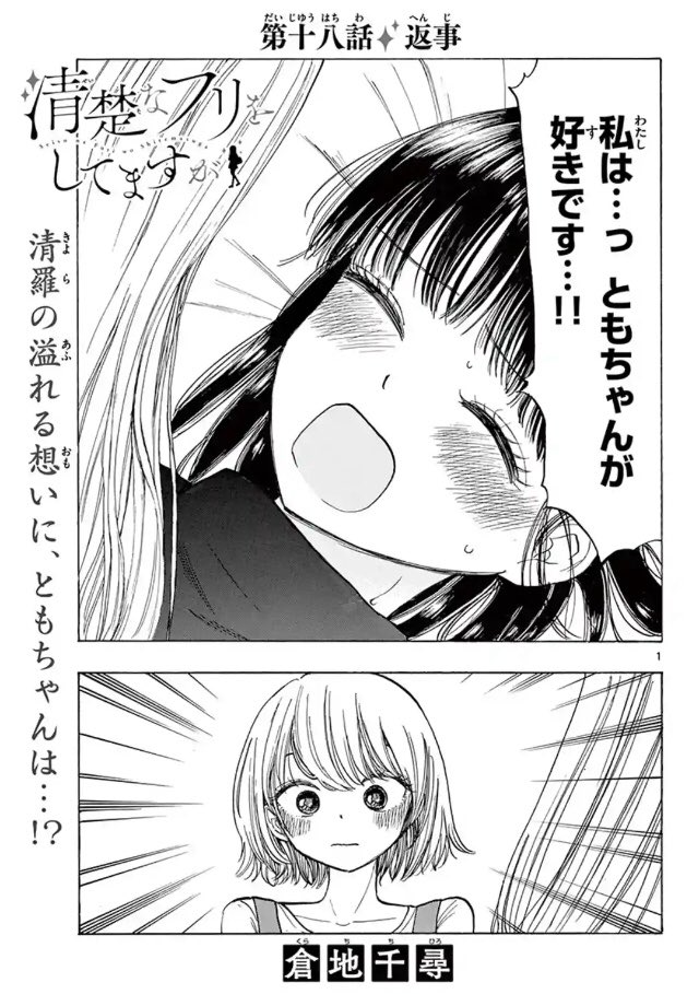 #清楚なフリをしてますが
第18話 返事
更新されました!
読んでください〜?

https://t.co/nafSMyVjqQ 