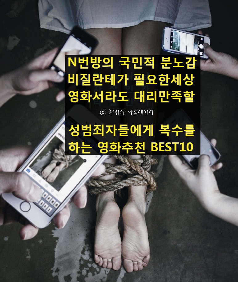 성범죄자들에게 통쾌하게 복수하는 영화 BEST 10 https://in.naver.com/ews1016/challenge/176828288395744/174275970796256?keywordId=174218050973568… #n번방 #n번방영화 #텔레그...