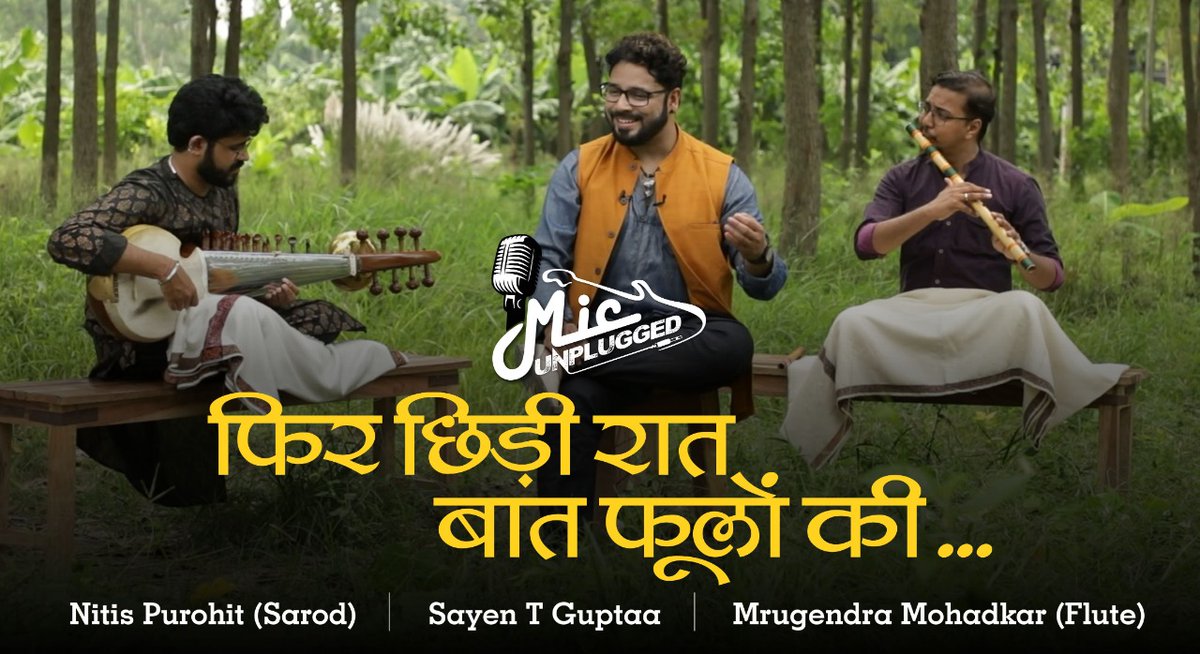 ItsYourMic's tweet photo. "फिर छिड़ी रात बात फूलों की ..."
Mic artist Sayen T Guptaa performs on various Bollywood songs with his team members, Mrugendra Mohadkar and Nitis Purohit only on Mic.  

Link - https://t.co/tTzhyIiB2k

#TheSlowMovement 
#TheSlowContent https://t.co/45bjnNj7oI