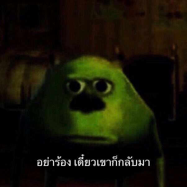 ผีในห้องกูตอนนี้ :