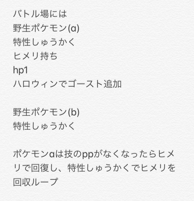 よしゆー 野生ポケモン Aとする でてくる Aにみねうち オーロットだしてaにスキルスワップでaの特性を収穫に オーロットでaにトリックでヒメリのみをわたす パンプジンに交換してaにハロウィン ビリリ玉使用 Aが仲間 B を呼ぶ オーロットを出してbに