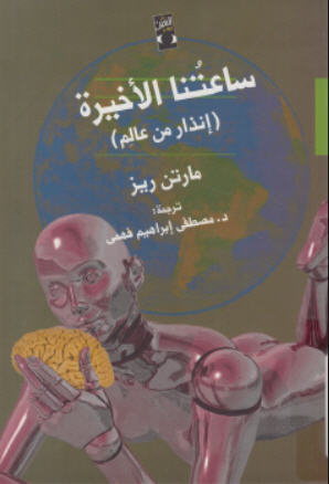 sabah_alturki's tweet photo. قرأت كتاب مارتن ريز "مترجم" الذي كتبته في
منتصف 2003م بعنوان ساعتنا الأخيرة ..يقول مارتن:

"أنه بحلول سنة 2020م سيقع حدث من خطأ بيولوجي
أو إرهابي بيولوجي يؤدي لقتل مليون فرد"

الأدهى أنه مراهن بالف دولار على صحة هذا التوقع مع
تمنيه بخسارة الرهان إلا أنه بأمانه لا يتوقع ذلك !. 🤔 https://t.co/rzAkAKn9hU