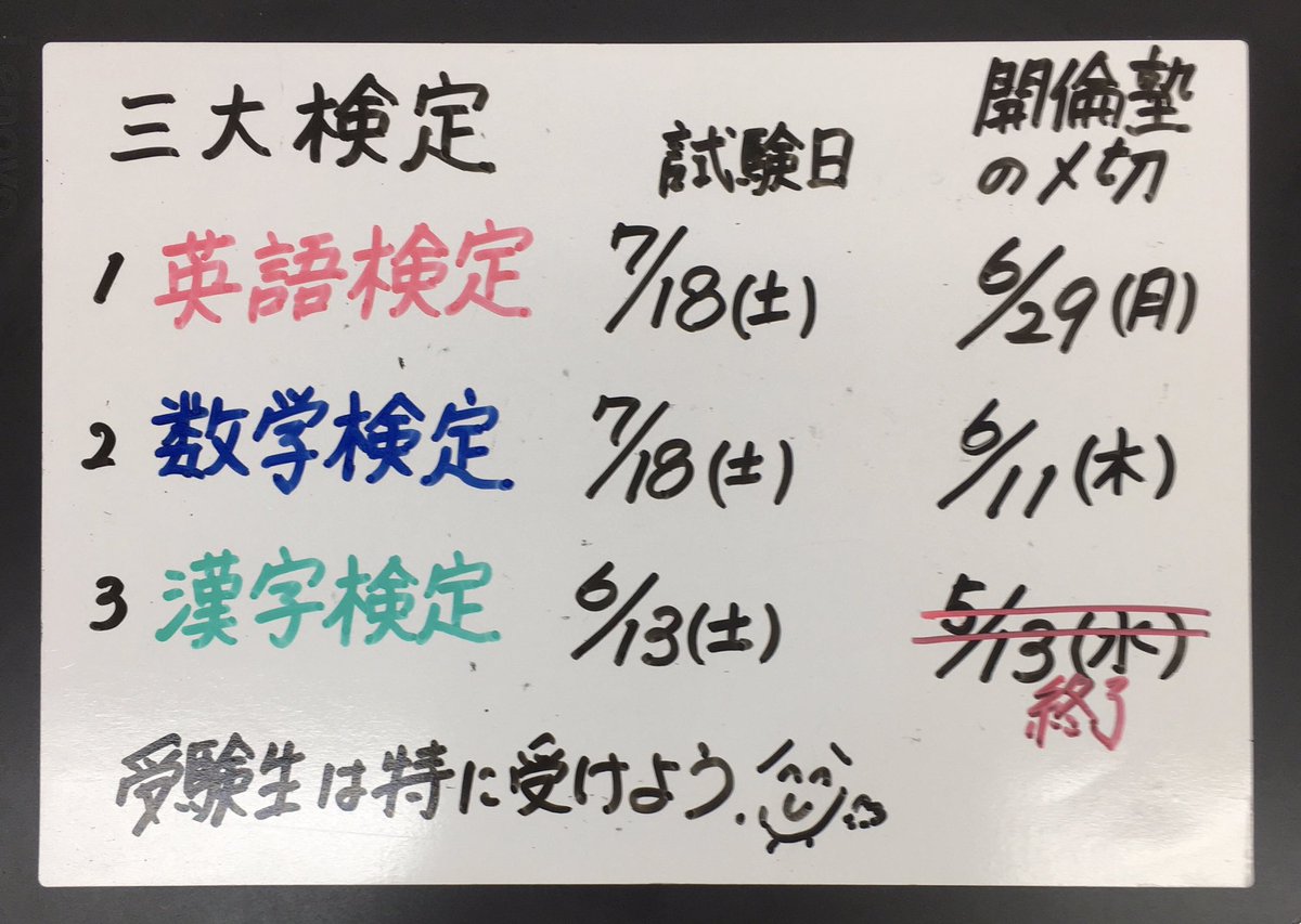 開倫塾北千住校 南千住校 三大検定 今年に限っては学校での受験が厳しくなるかも 開倫塾 準会場 では少人数での受験が可能です Kairinmsenju 小学生 中学生 高校生 英検 数検 漢検 開倫塾 受験生 荒川区 南千住 推薦入試 内申書 内申