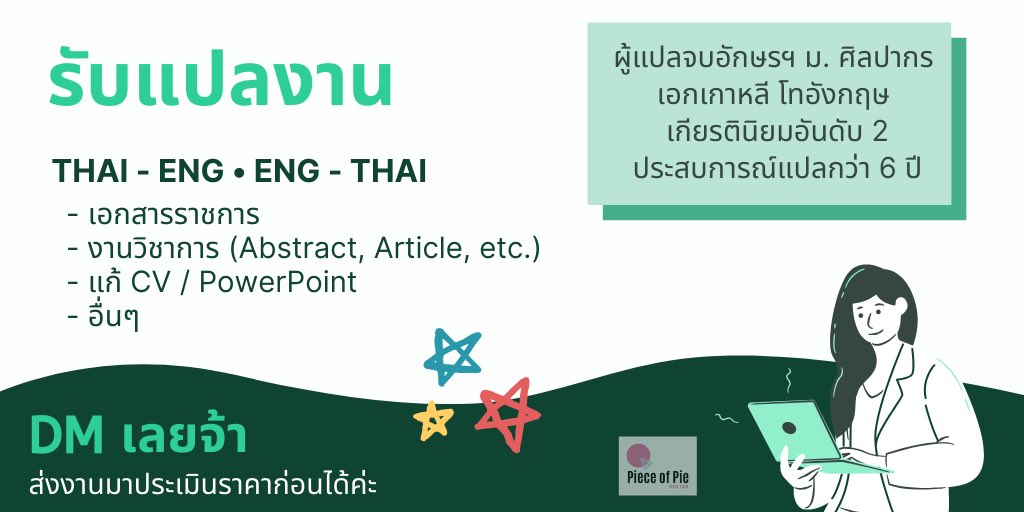 MsPieceofPie's tweet photo. รับแปลภาษา

Thai <> ENG 
ไทย-อังกฤษ อังกฤษ-ไทย

- เอกสารราชการ
- งานวิชาการ (Abstract, Article, etc.) 
- แก้ CV / PowerPoint
- อื่นๆ 

DM เลยจ้า

#รับแปล #รับแปลภาษา #รับแปลภาษาอังกฤษ #จ้างแปล https://t.co/aWU7xMmUxT
