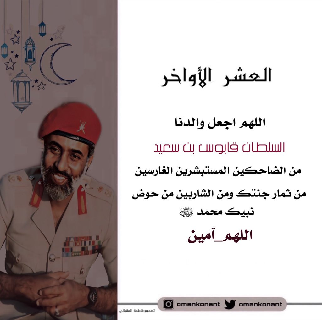 oman_konant's tweet photo. العشر الأواخر
سقى الله مبسمك من كوثر الجنة🥺💛
#قابوس_في_قلوبنا 
#خليكم_في_البيت 
@oman_konant https://t.co/IzkbCFgkHh