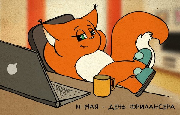 infoSmirnovaN's tweet photo. 14 мая - День фрилансера.
Всех причастных с праздником!(freelancer — свободный копьеносец) — человек, не состоящий в штате какой-либо компании, он самостоятельно выбирает себе заказчиков и устанавливает график работы. Несомненно, этому способствует доступность интернета. https://t.co/2GqvSnMdve