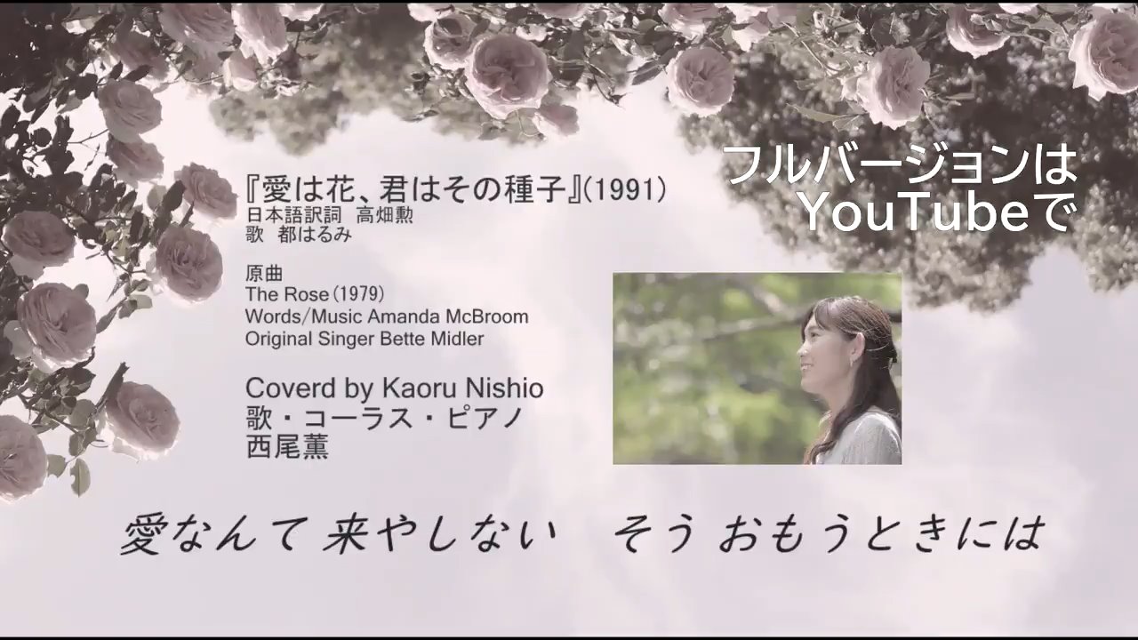 西尾薫 ϖ ソプラノ歌手 Youtube更新 6人の西尾薫がお届けします 愛は花 君はその種子 以前アップしたthe Roseの日本語訳詞版 アニメ映画 おもひでぽろぽろ の主題歌 ー死ぬのを 恐れて 生きることが 出来ないー ー愛なんて来やしない そう
