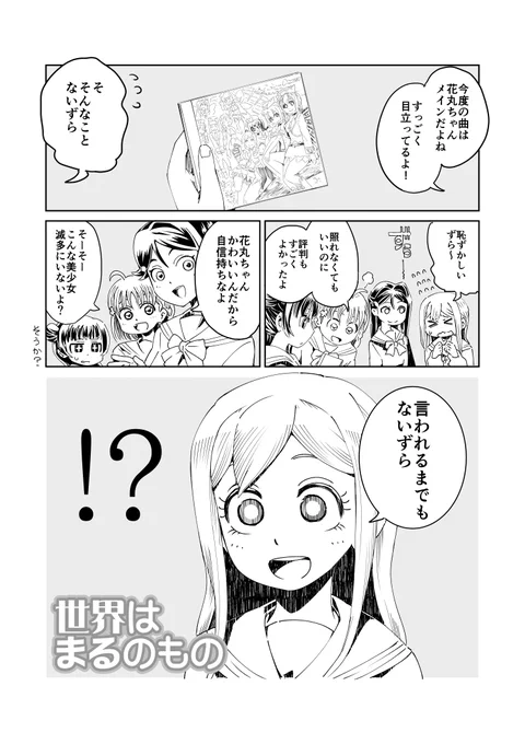 美少女の花丸ちゃんが前触れなくキャラ崩壊する話(1/3)
#二次創作 #ラブライブサンシャイン #国木田花丸 #津島善子 
