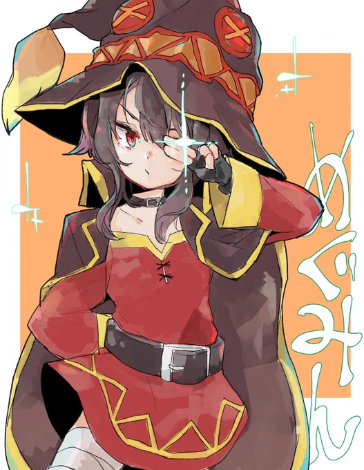 めぐみん 