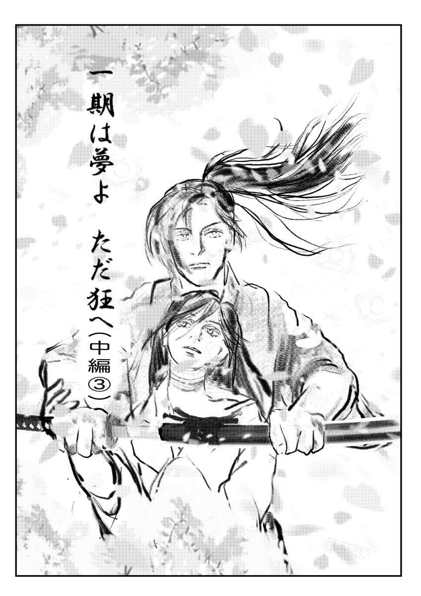 一期は夢よ ただ狂へ(中編③) #漫画 #百鬼丸 #どろろ #百どろ #成長百どろ #どろろ(キャラクター) https://t.co/3lIbOuQi09 