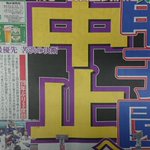 【高校野球】夏の甲子園、中止の方向で最終調整へとの報道!