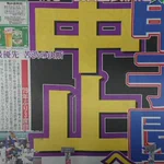 【高校野球】夏の甲子園、中止の方向で最終調整へとの報道!