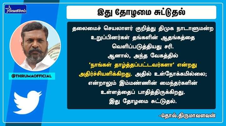 ItVck's tweet photo. தலைமைச்செயலாளர் குறித்து திமுக நாடாளுமன்ற உறுப்பினர்கள் தங்களின் ஆதங்கத்தை வெளிப்படுத்தியது சரி.

ஆனால்,அந்தவேகத்தில் 'நாங்கள் தாழ்த்தப்பட்டவர்களா'என்றது அதிர்ச்சியளிக்கிறது.

அதில் உள்நோக்கமில்லை;என்றாலும் இம்மண்ணின் மைந்தர்களின் உள்ளத்தைப் பாதித்திருக்கிறது. இது தோழமை சுட்டுதல் https://t.co/hAd76YU8yO