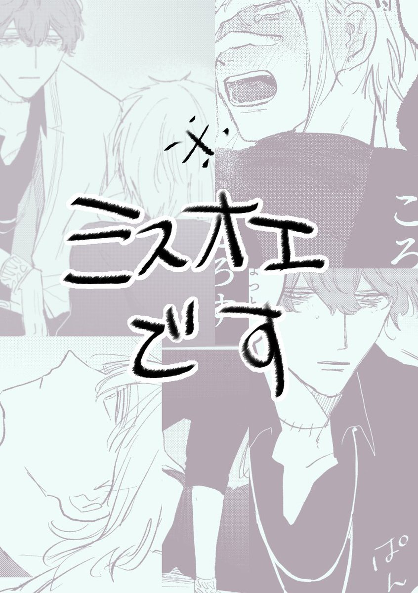 https://t.co/0P6HkyqAqt
息抜きに描いてたミスオエ 完全に需要無視の妄想の吐き出しなんですが興味ある方よかったらどぞです 
